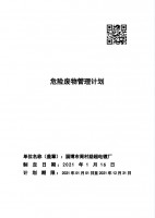 危險廢物管理計(jì)劃2022